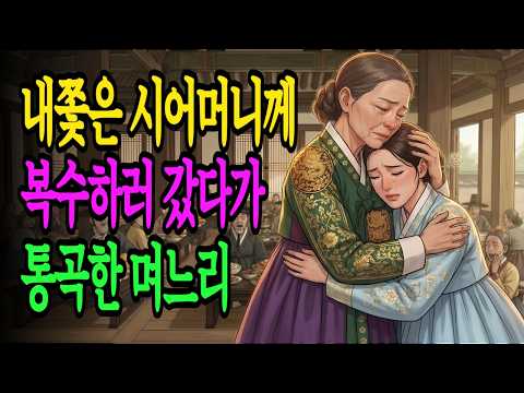 며느리를 쫓아낸 시어머니의 숨겨진 사연앞에 무름꿇은 며느리 대체 왜? [야담/민담/설화/옛날이야기]