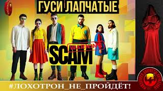видео: 🔥✅ОНИ ДУМАЛИ, ЧТО ОЧЕНЬ ХИТРЫЕ, или ГУСИ ЛАПЧАТЫЕ. (АВТОР - СТАНИСЛАВ). МОШЕННИКИ, АФЕРИСТЫ. картинка: 🔥✅ОНИ ДУМАЛИ, ЧТО ОЧЕНЬ ХИТРЫЕ, или ГУСИ ЛАПЧАТЫЕ. (АВТОР - СТАНИСЛАВ). МОШЕННИКИ, АФЕРИСТЫ.
