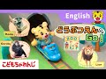 楽しいアニメで動物・やりとりの英語にふれられる!〈ぽけっと English〉【しまじろうチャンネル公式】