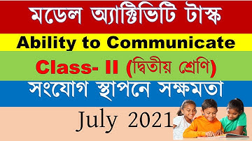 Ability to Communicate Class 2|সংযোগ স্থাপনে সক্ষমতা উত্তর দ্বিতীয় শ্রেণি| 2021 July | Class Two  ||