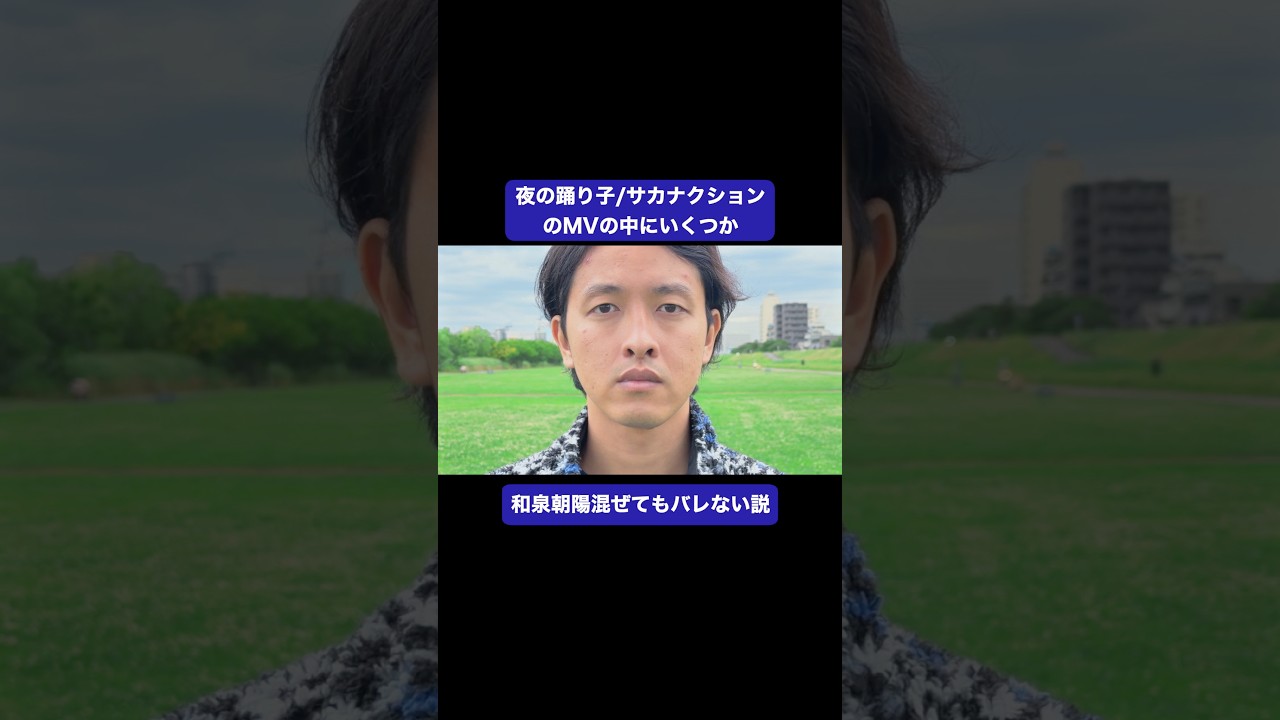 『夜の踊り子』に和泉朝陽を混ぜてもバレない説。