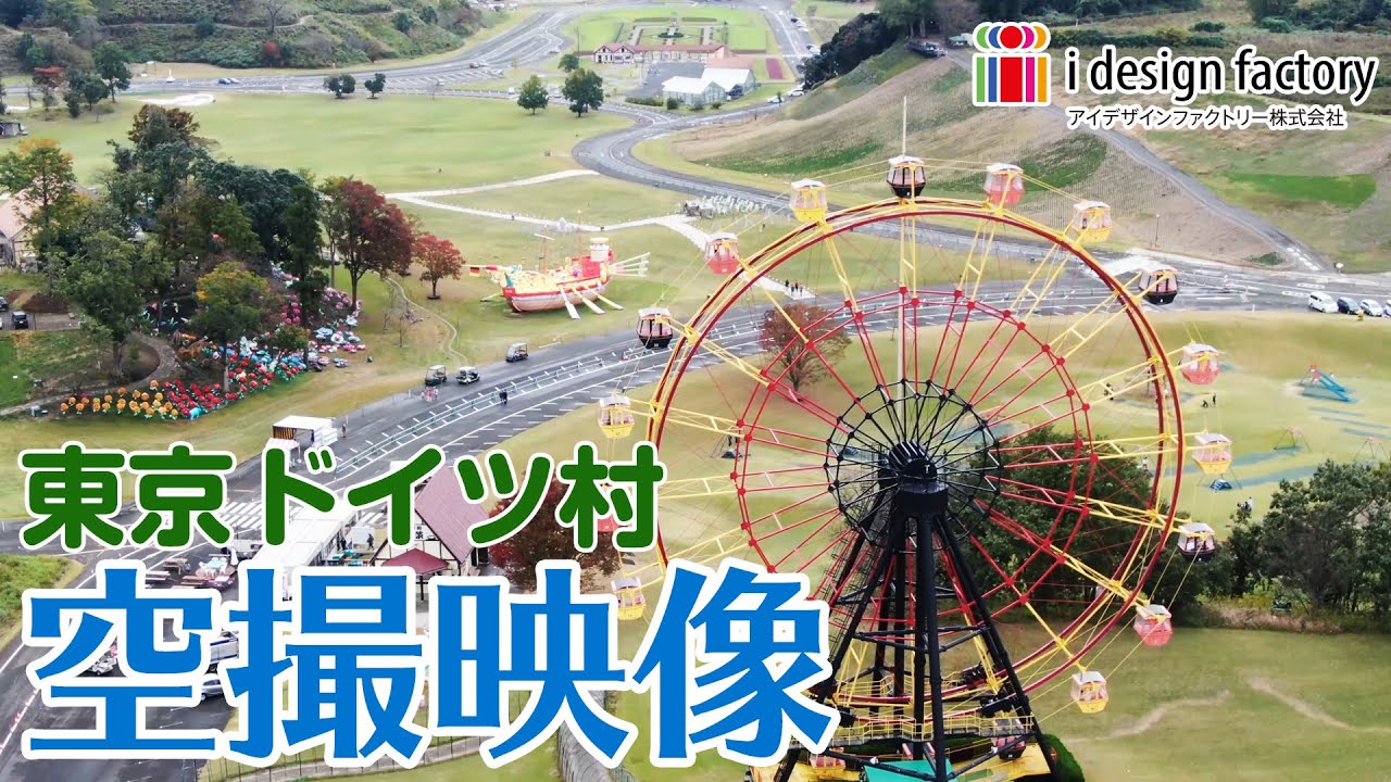 東京ドイツ村をドローン撮影しました Youtube