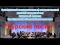 Концерт &quot;Курские песни&quot; ОГАРНХ и камерного оркестра Оренбургской филармонии.