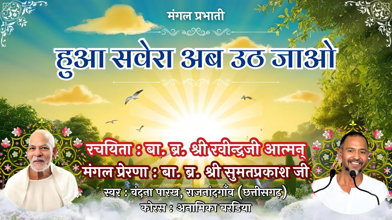 हुआ सवेरा अब उठ जाओ | मंगल प्रभाती - बाल गीत | ब्र. रवीन्द्रजी आत्मन् | Hua Savera Ab Uth Jaao |