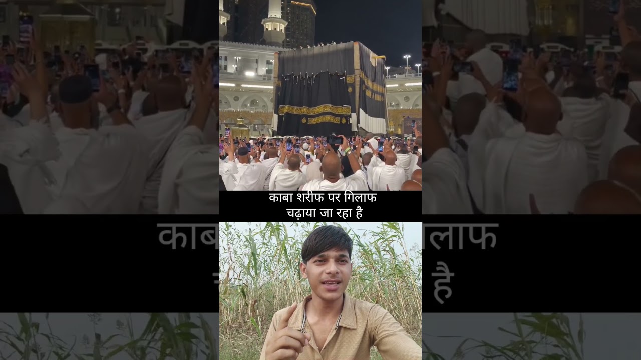 काबा शरीफ पर गिलाफ चढ़ाया जा रहा है #islam #trending #shortvideo