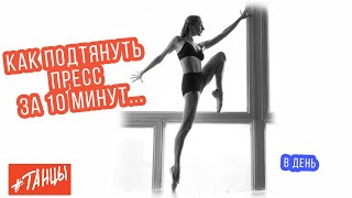 Как подтянуть пресс за 10 минут? (в день)