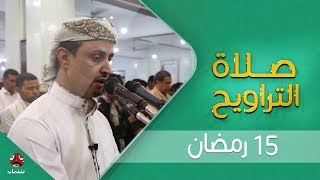 اجواء إيمانية وصوت يسحر القلب   | صلاة التراويح من تعز - الشيخ خليل الصغير    |  15 - رمضان - 1440هـ