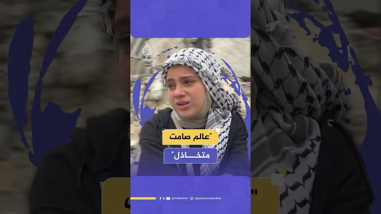 “لما أستشهد ما حدا يصورني”.. فتاة من غزة توجه رسالة للعالم