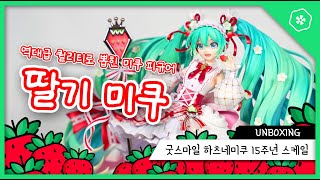 역대급 퀄리티..!! 하츠네 미쿠 15주년 피규어 "딸기미쿠" 언빡싱!! Hatsune Miku 15th Anniversary Scale Figure