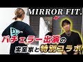 4代目バチェラーの黄皓さんとコラボ!300万円を賭けてミラーフィットで対決!?