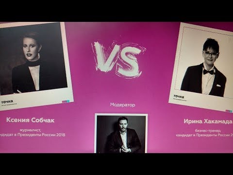 Собчак vs Хакамада. Баттл -форум