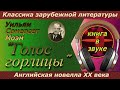 Уильям Сомерсет Моэм . "Голос горлицы". Аудиокнига. (читает Григорий Столяров).