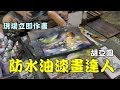 【RayTV】西門町超厲害作畫達人胡亞圖防水油漆畫從無到有