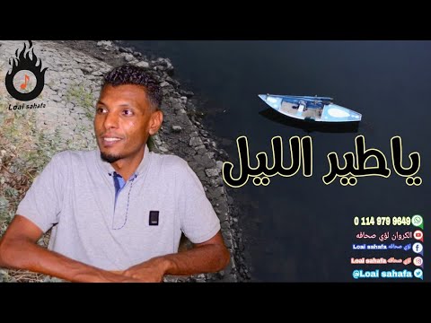 يا طير الليل إبداع الكروان لؤي صحافه