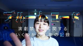 ブルーレコード〜演劇禁止令に関するいくつかの未来の記録〜