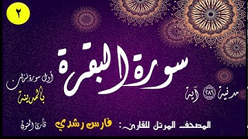 002 | سورة البقرة (أداء هادئ) | المصحف المرتل للقارئ: فارس رشدي