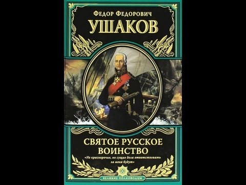 Святое русское воинство Ключ к Адриатике