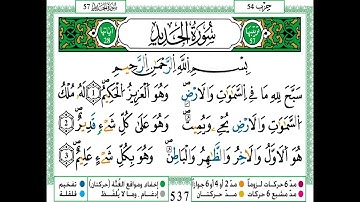 سورة الحديد ( من الآية 01 إلى الآية 12) بأداء رائع