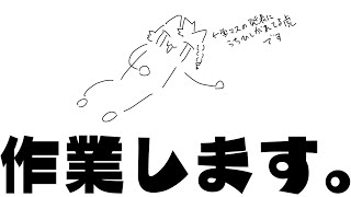 サギョギョ…(作業虎の鳴き声) #vtuber #雑談配信 #shorts #縦型配信 #個人Vtuber #初見歓迎 #寝落ち歓迎 #作業配信