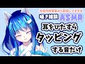 【ASMR配信41】耳のいろんなところをタッピングするだけ/囁き雑談有/EarCleaning/cover ears/Whispering/Japanese