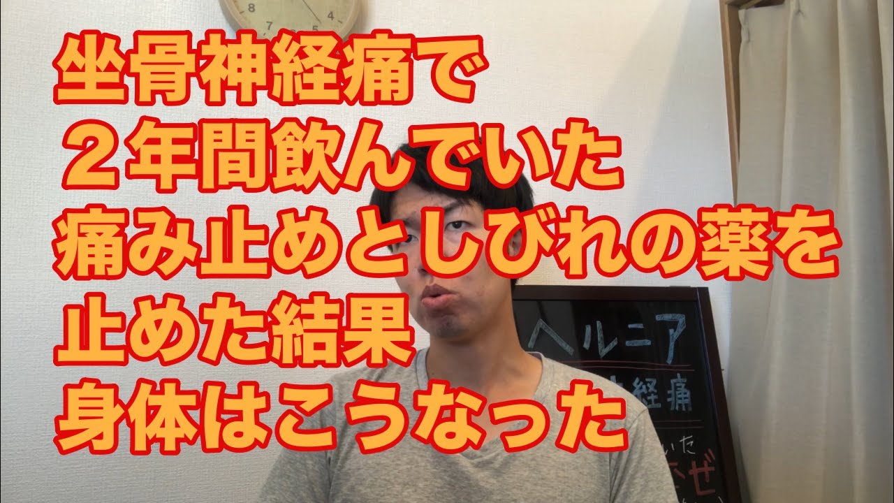 坐骨神経痛の薬 効くの あれ Youtube
