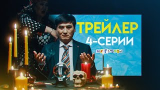 СЕРИАЛ «МИГРАНТЫ» 4-СЕРИЯ | ТИЗЕР