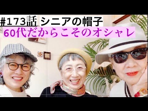 #173話 60代の帽子について グレイヘアの三人が集まる 自分に似合う帽子ってどんなのよーだ。船橋グルメも。 hqdefault