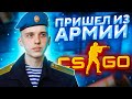 ПЕРВЫЙ РАЗ ЗАШЕЛ В CS:GO ПОСЛЕ АРМИИ