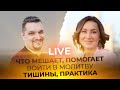 INSTAGRAM LIVE Евгений Никошенко - ЧТО МЕШАЕТ, ПОМОГАЕТ ВОЙТИ В МОЛИТВУ ТИШИНЫ, ПРАКТИКА