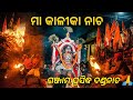 ମା କାଳୀକା ନାଚ 😳 Danda nacha 2026 ‼️ Ganjam famous danda yatra 