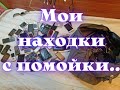 Как я зарабатываю лазая по мусоркам Москвы. ЧАСТЬ 80.