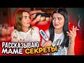 РАССКАЗЫВАЮ свои СЕКРЕТЫ МАМЕ😱 вся правда про меня