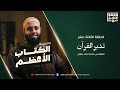 الحكمة من نزول القرآن سلسلة الكتاب الأعظم 13 