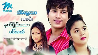 မြန်မာဇာတ်ကား - သိမ်မွေ့သောလမင်းနက်ရှိုင်းသောပင်လယ် - အောင်ရဲလင်း ၊ စိုးမြတ်နန္ဒာMyanmar Movies Love