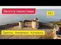 Велопутешествие по Украине. Одесская область. Часть 1