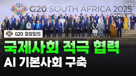 핵심광물 공급망 구축 필요성 강조! AI, 교육, 디지털 등 역량 강화 지원을 약속한 G20 정상회의 마지막 3세션