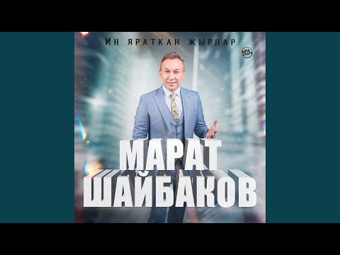 Марат Шайбаков - Онытма дусларыңны