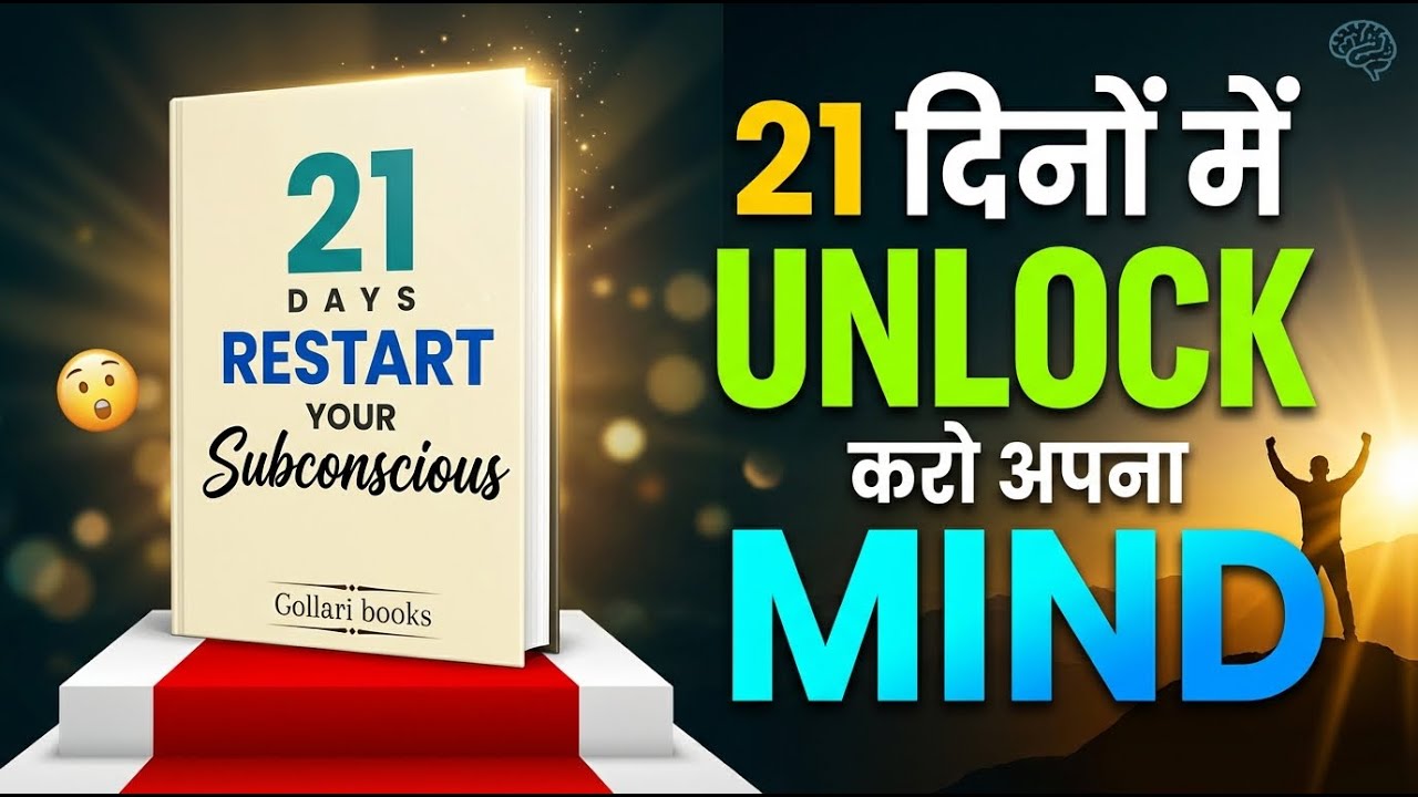21 दिन में खुद को बदलो | Subconscious Mind Reprogramming | Audiobook Hindi