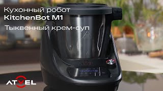 Кухонный робот Atvel KitchenBot M1 | Тыквенный крем-суп