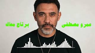 عمرو مصطفى - برتاح معاك / Amr Mostafa - Bartah Maak