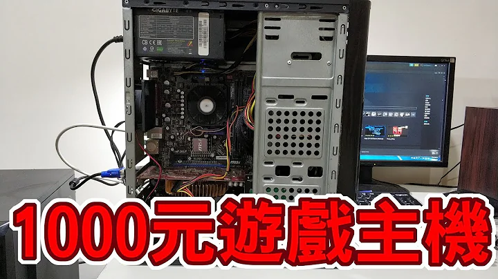 【Huan】花1000元台幣組一台AMD遊戲主機! - 天天要聞