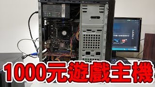 【Huan】花1000元台幣組一台AMD遊戲主機!