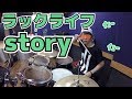 【ラックライフ】「story」を叩いてみた【ドラム】