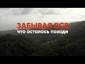 Забывая все, что осталось позади