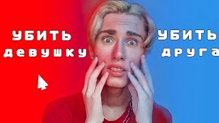 😩УБИТЬ ДРУГА ИЛИ УБИТЬ ДЕВУШКУ, ЧТО ВЫБРАТЬ? ТО ИЛИ ЭТО would you rather