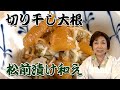 【簡単！おうち居酒屋】切り干し大根の松前漬け和え