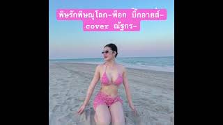 พิษรักพิษณุโลก-พ็อก บิ๊กอายส์-cover ณัฐกร-