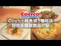 【Vlog】好市多購買商品介紹 / 鮭魚排5種吃法 / 不要和別人比較自己的生活方式 / 台灣生活