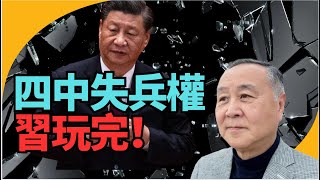 袁弓夷:四中!習失兵權冇政權 玩完!