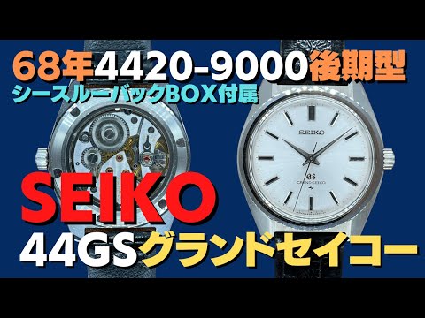 渋025 グランドセイコー 手巻 メダリオン 4420-9000